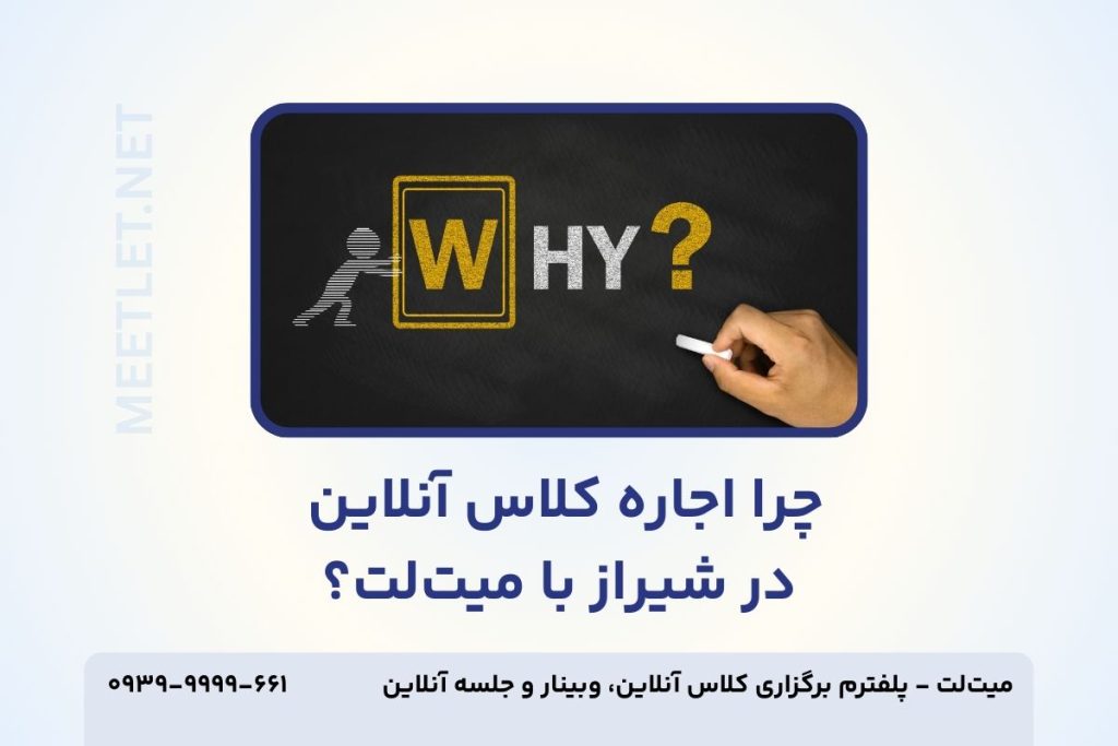 چرا اجاره کلاس آنلاین در شیراز