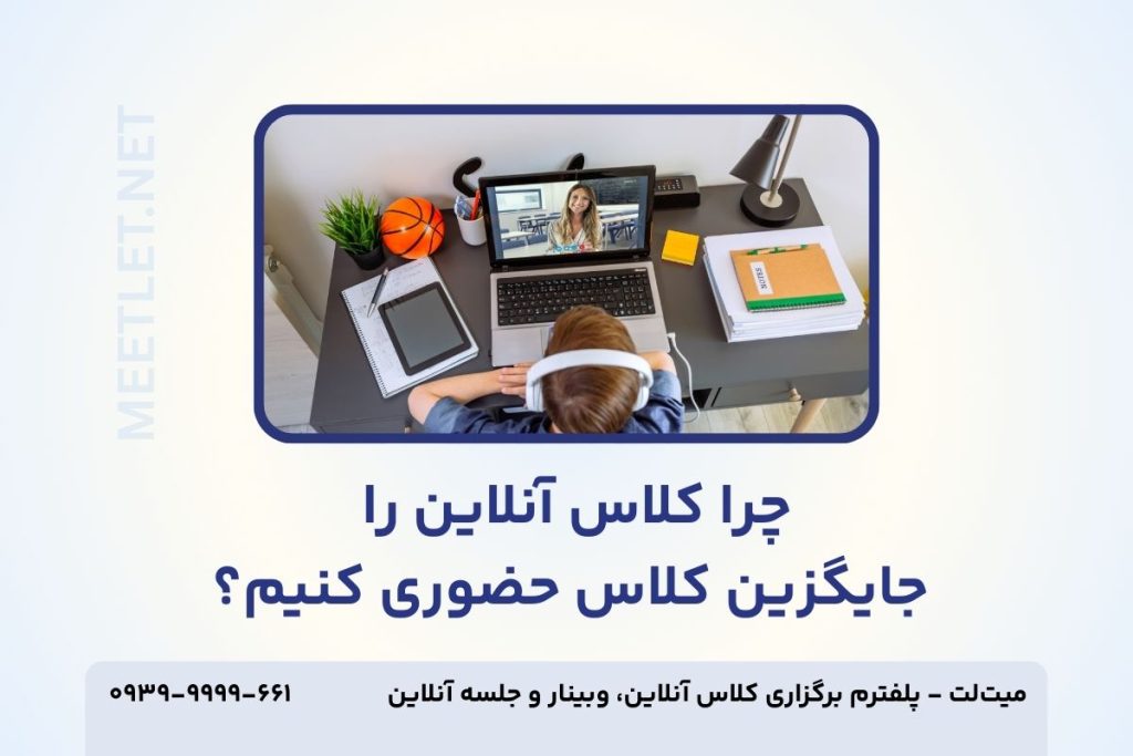 جایگزین کلاس آنلاین بجای کلاس حضوری