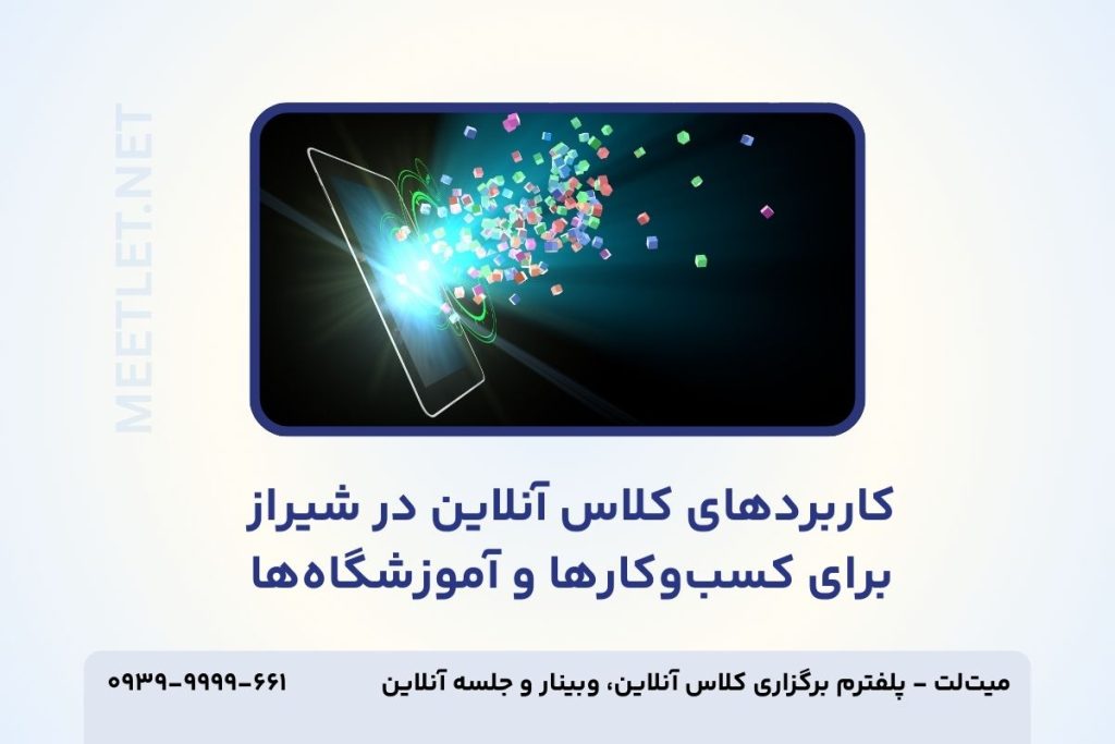 کاربرد های کلاس آنلاین در شیراز برای کسب و کار ها