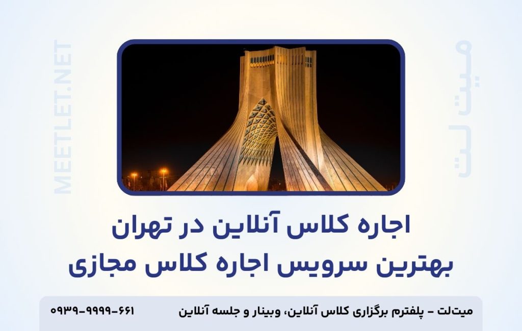 اجاره کلاس آنلاین در تهران