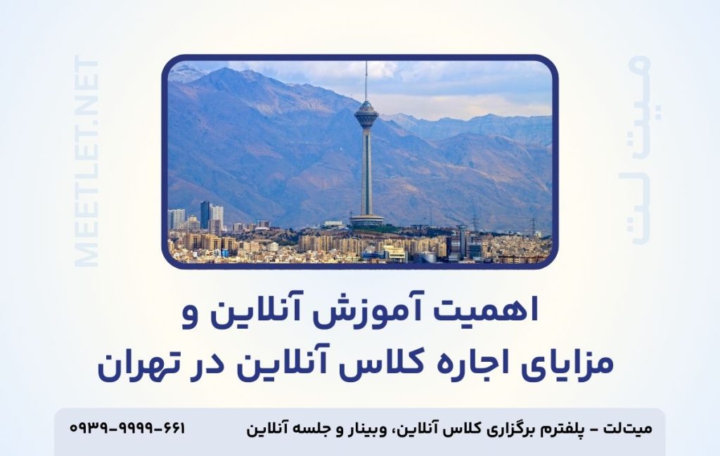 اهمیت آموزش آنلاین در تهران