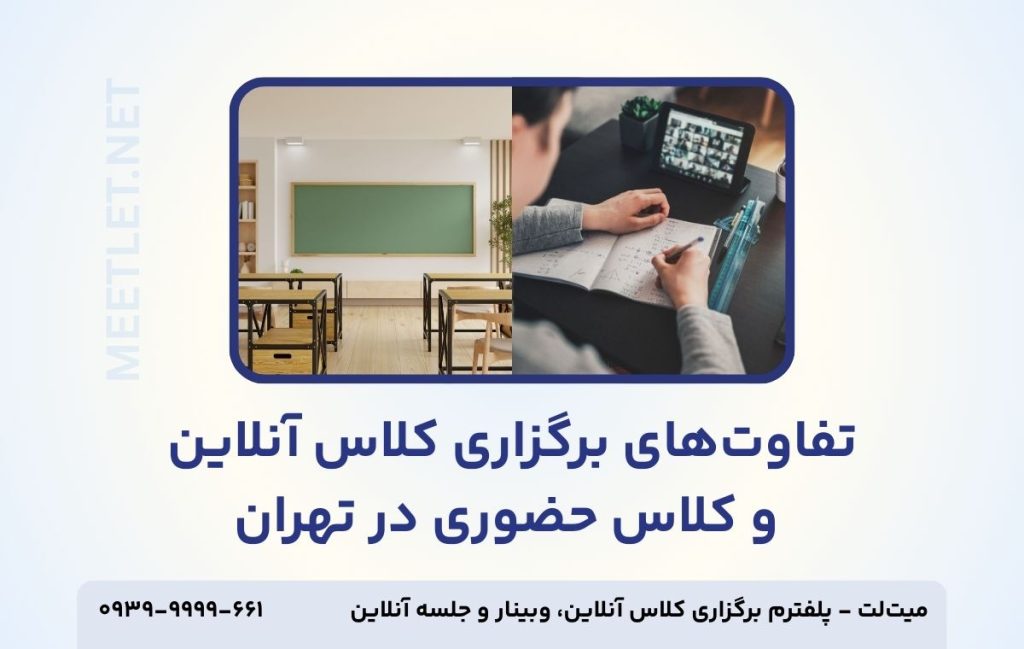 تفاوت کلاس آنلاین و حضوری در تهران