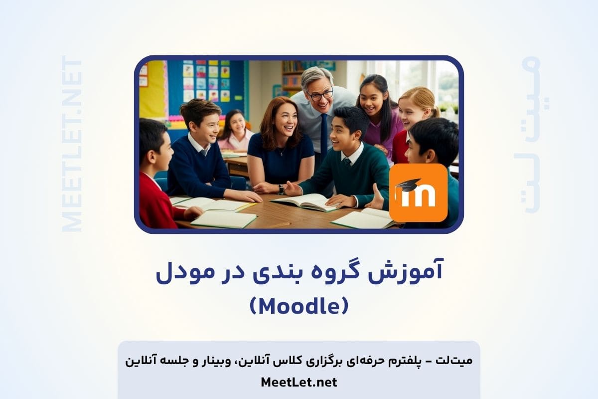 آموزش گروه بندی در مودل (Moodle) | ساخت گروه و گروه‌بندی فعالیت‌ها مرحله‌به‌مرحله