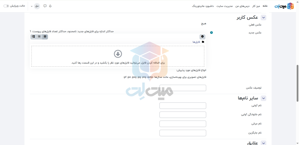 انتخاب عکس برای کاربر در ویرایش و مدیریت اطلاعات کاربران در مودل