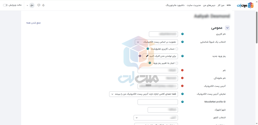 مشخصات کاربری در ویرایش و مدیریت اطلاعات کاربران در مودل