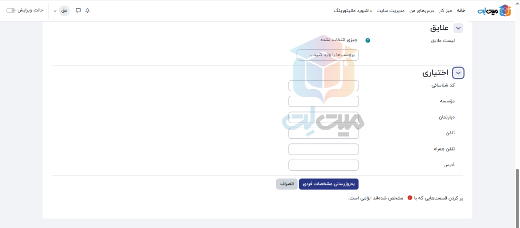 ثبت بخش علایق در ویرایش و مدیریت اطلاعات کاربران در مودل
