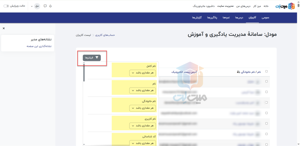 اعمال فیلتر بر کاربران در ویرایش و مدیریت اطلاعات کاربران در مودل