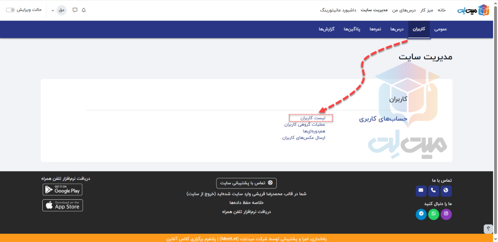بخش لیست کاربران در ویرایش و مدیریت اطلاعات کاربران در مودل