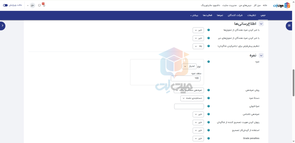تنظیمات تکلیف در مودل