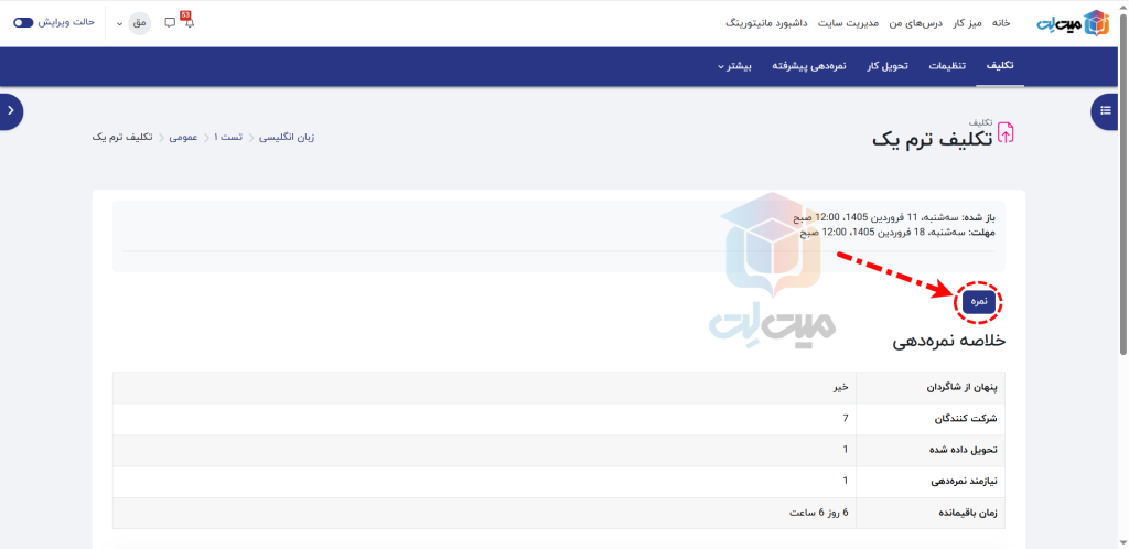 نمره دادن به تکلیف در مودل