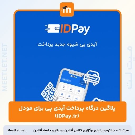 پلاگین درگاه پرداخت آیدی پی برای مودل (IDPay.ir)