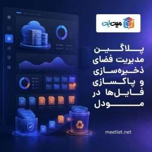 پلاگین مدیریت فضای ذخیرهسازی و پاکسازی فایلها در مودل