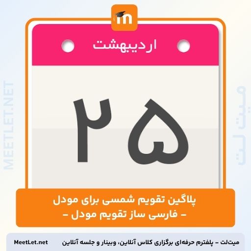 پلاگین تقویم شمسی برای مودل - فارسی ساز تقویم مودل