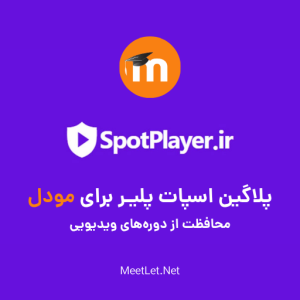 پلاگین اسپات پلیر برای مودل - محافظت از ویدیو با SpotPlayer
