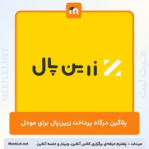 پلاگین درگاه پرداخت زرین پال برای مودل