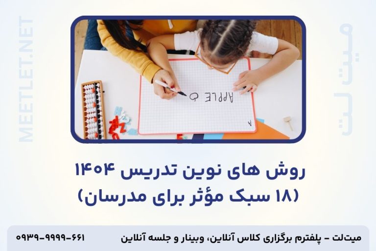 روش های نوین تدریس - تامنیل