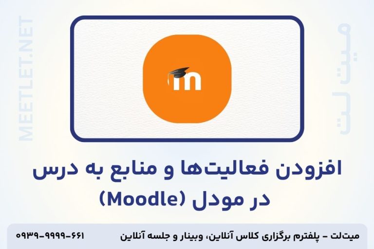 افزودن فعالیت ها به درس در مودل تامنیل