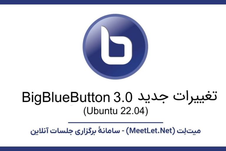 تغییرات جدید بیگ بلو باتن bigbluebutton-3.0 - بیگ‌بلوباتن 3.0.10