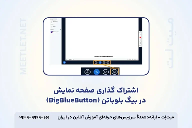 اشتراک گذاری صفحه نمایش در بیگ بلوباتن