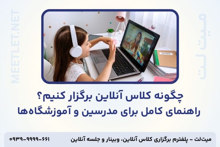 چگونه کلاس آنلاین برگزار کنیم