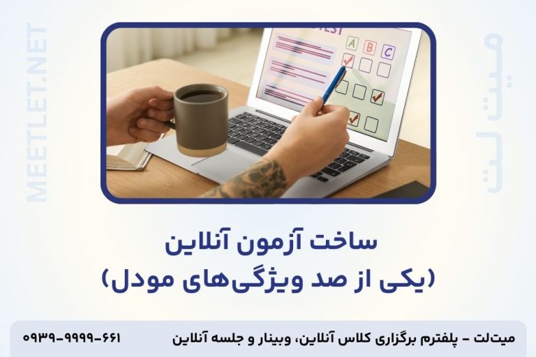 ساخت آزمون آنلاین