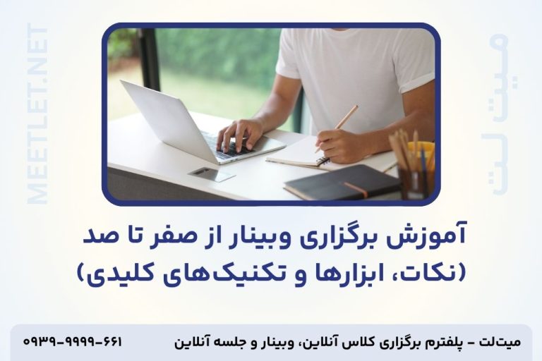 آموزش برگزاری وبینار