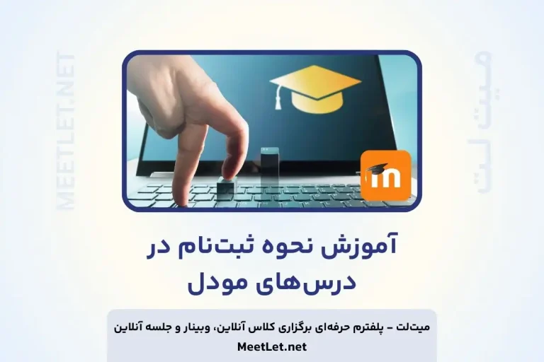 آموزش نحوهٔ ثبت نام در درس های مودل