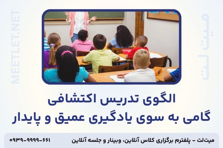 الگوی تدریس اکتشافی - تامنیل