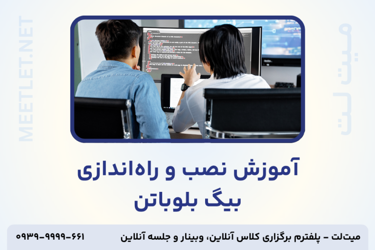 آموزش نصب بیگ بلوباتن-تامنیل