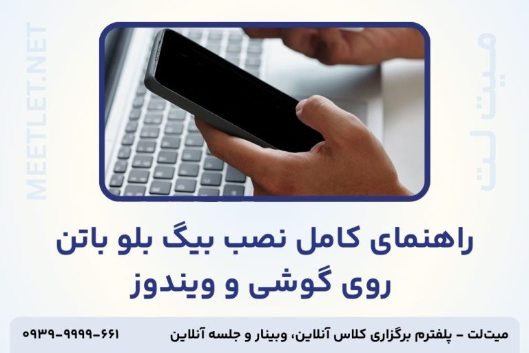 نصب بیگ بلو باتن روی گوشی