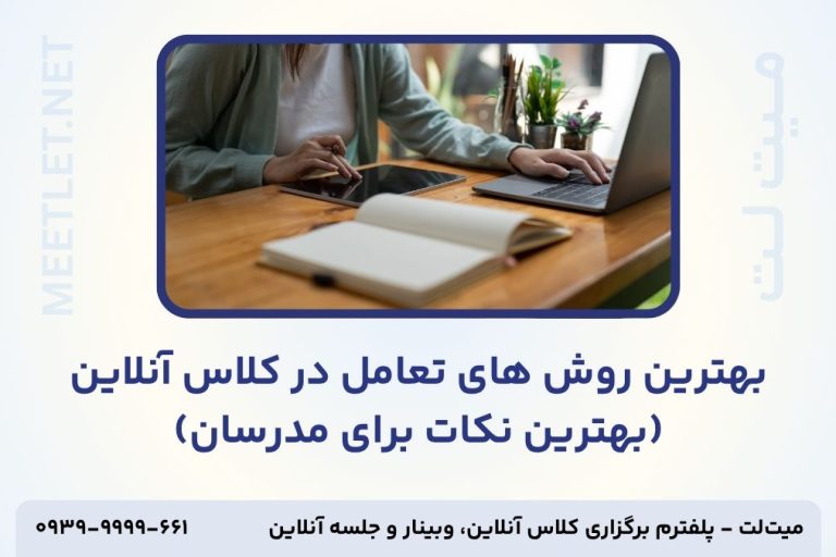 تعامل در کلاس آنلاین-تامنیل