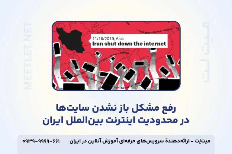 رفع مشکل باز نشدن سایت ها در محدودیت اینترنت بین الملل ایران