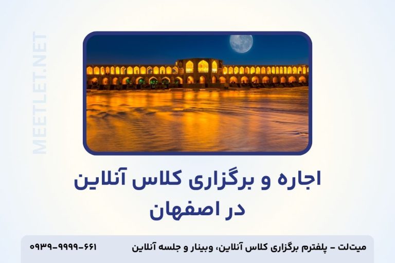 برگزاری کلاس آنلاین در اصفهان - تامنیل