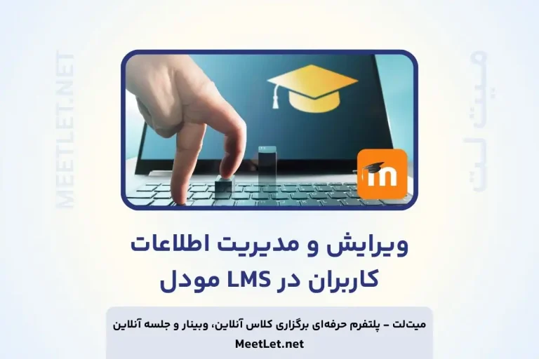 ویرایش و مدیریت اطلاعات کاربران در مودل