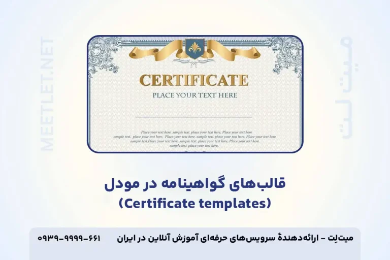 نحوهٔ ساخت قالب های گواهینامه مودل