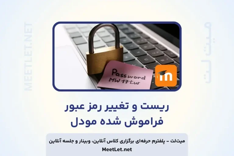 ریست و تغییر رمز عبور فراموش شده مودل