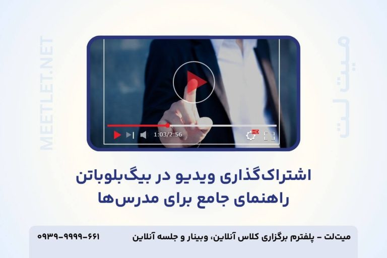 اشتراک گذاری ویدیو در بیگ بلو باتن