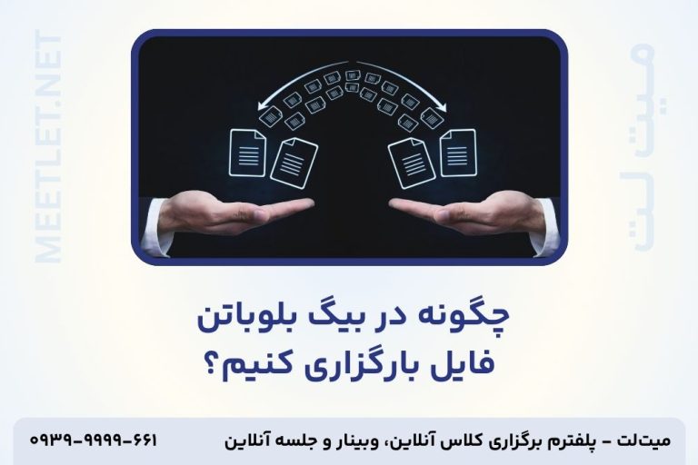 آپلود فایل در بیگ بلو باتن