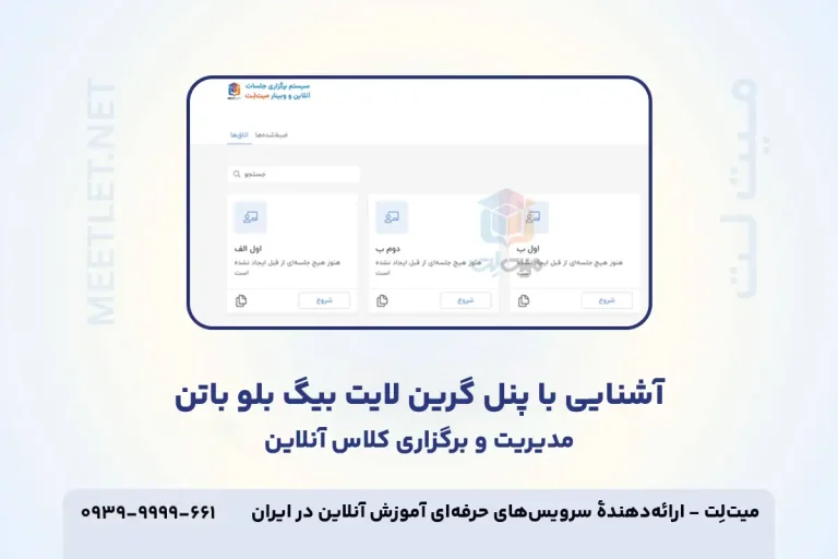 آشنایی با پنل گرین لایت