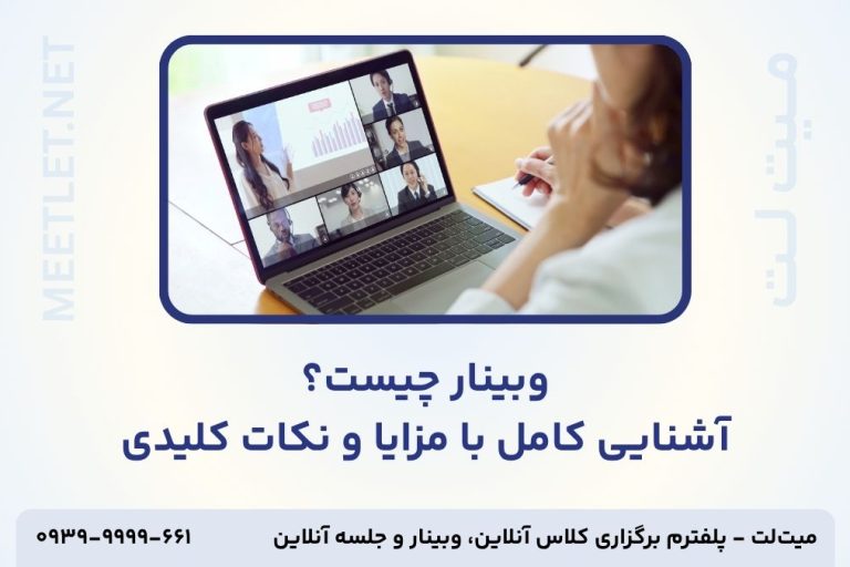 وبینار چیست - تامنیل