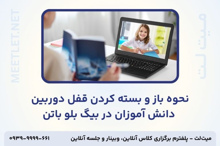 باز و بسته کردن قفل دوربین دانش آموزان در بیگ بلو باتن